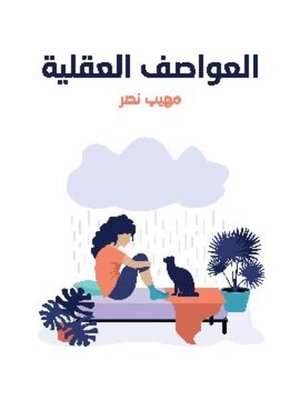 cover image of العواصف العقلية